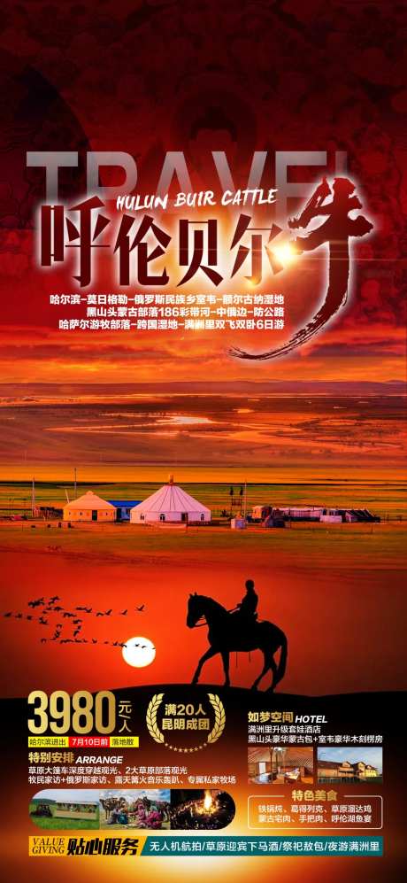 呼伦贝尔旅游海报                                                                                                                                                                                                -采灵感-https://www.cailinggan.com/
