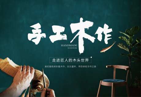 地产手工木作活动展板-采灵感-https://www.cailinggan.com/