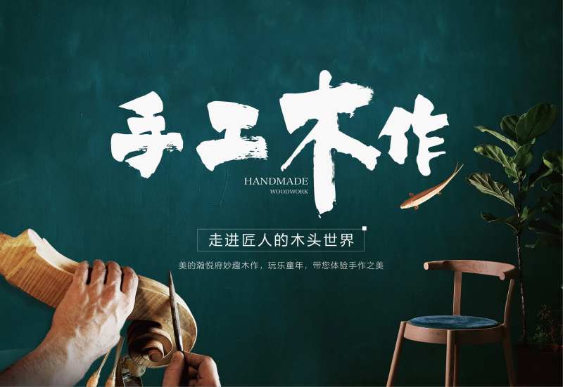 地产手工木作活动展板-采灵感-cailinggan.com