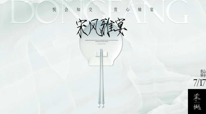 宋风简约家宴活动海报-采灵感-cailinggan.com