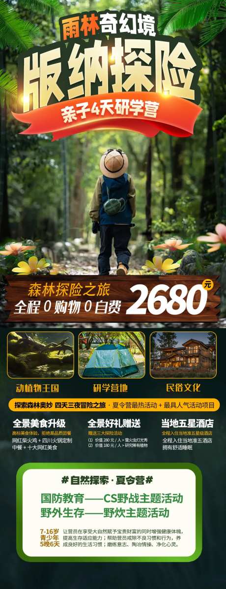 西双版纳研学亲子游海报-采灵感-https://www.cailinggan.com/