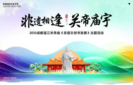 关帝庙非遗书画展背景板-采灵感-https://www.cailinggan.com/