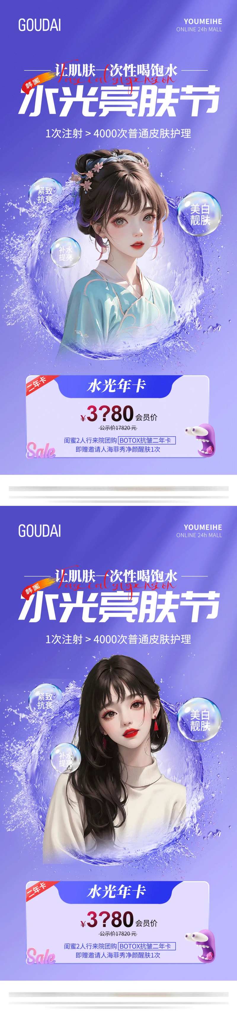 医美水光靓肤节海报-采灵感-cailinggan.com