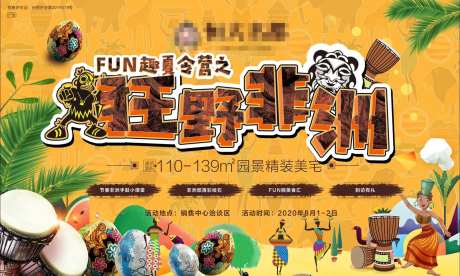 地产狂野非洲夏令营海报展板-采灵感-https://www.cailinggan.com/