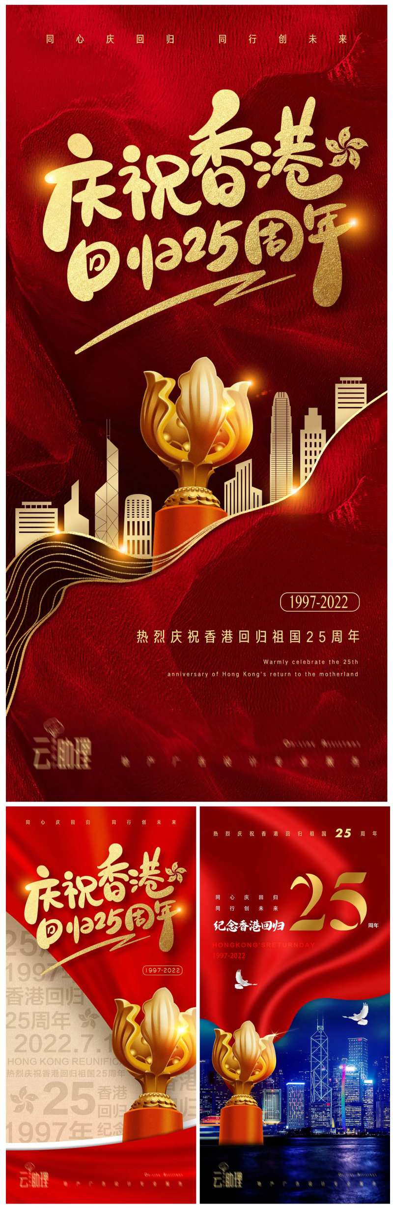 香港回归25周年庆海报-采灵感-cailinggan.com