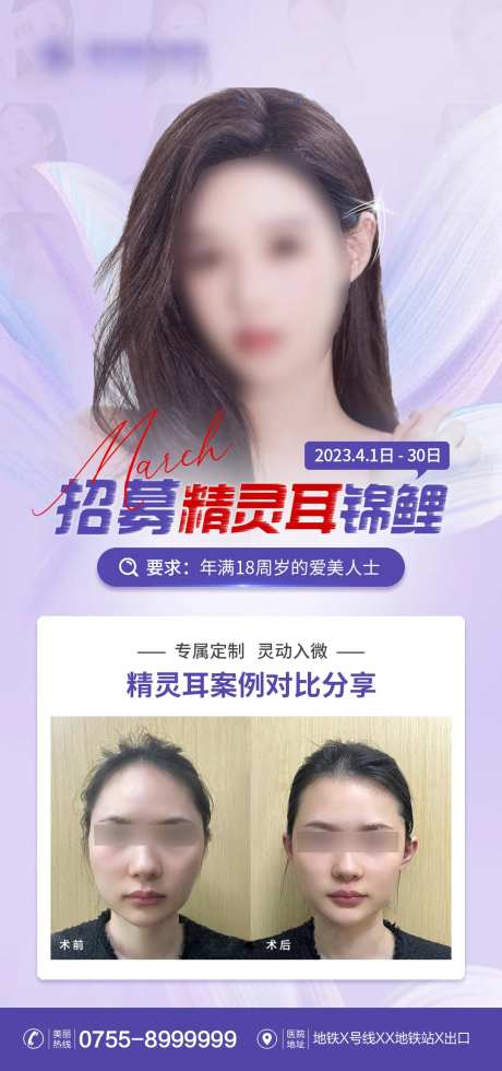 医美精灵耳招募海报-采灵感-https://www.cailinggan.com/