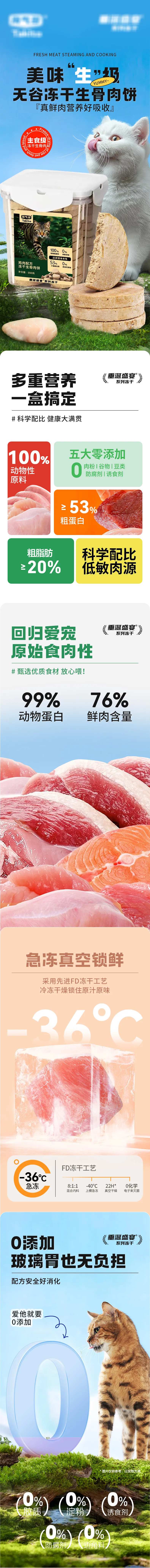 宠物冻干生骨肉饼详情页-采灵感-cailinggan.com