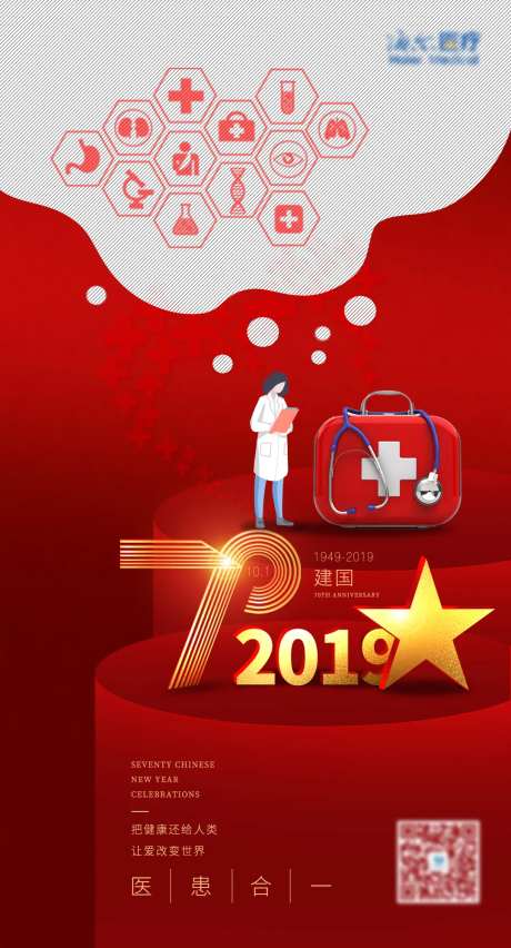 医疗行业国庆节海报-采灵感-https://www.cailinggan.com/