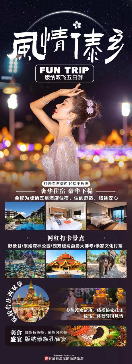 风情傣乡旅游长图-采灵感-https://www.cailinggan.com/