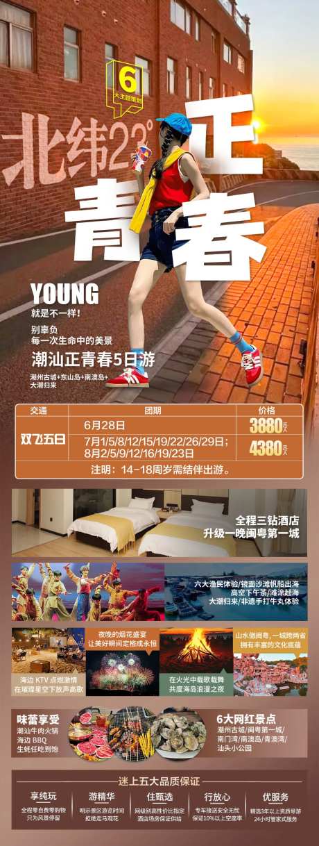 潮汕正青春旅游海报-采灵感-https://www.cailinggan.com/