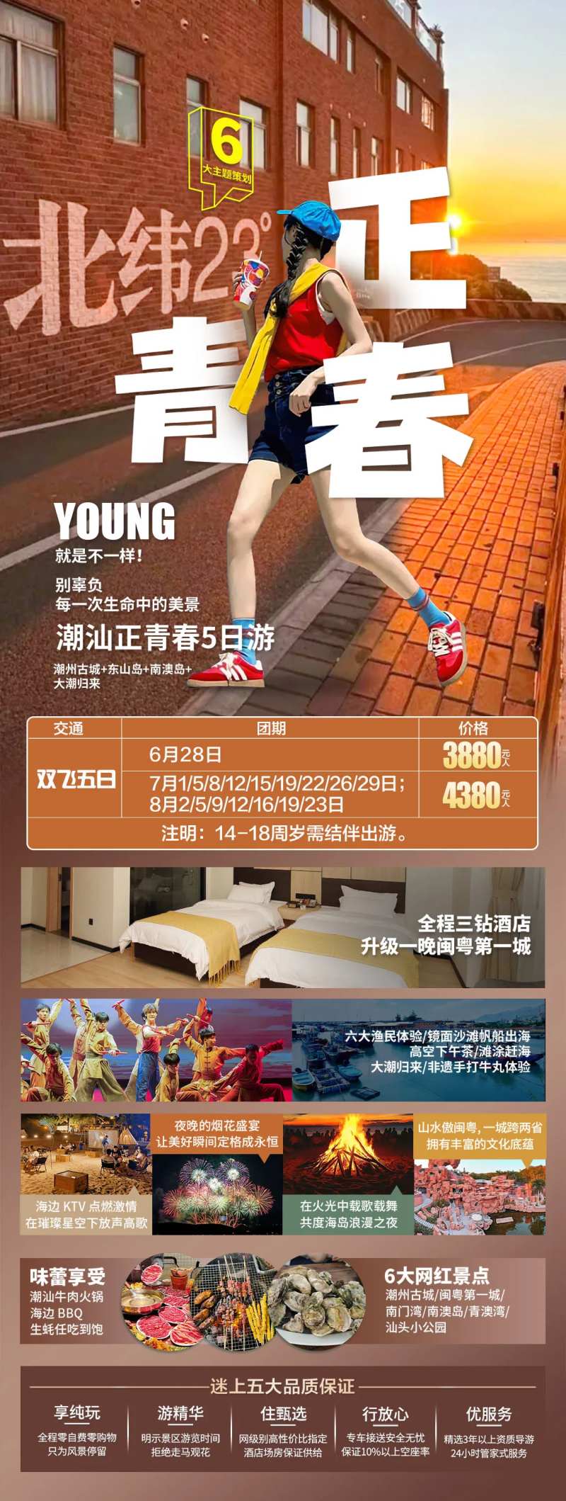 潮汕正青春旅游海报-采灵感-cailinggan.com