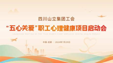 心理健康启动会主视觉-采灵感-https://www.cailinggan.com/