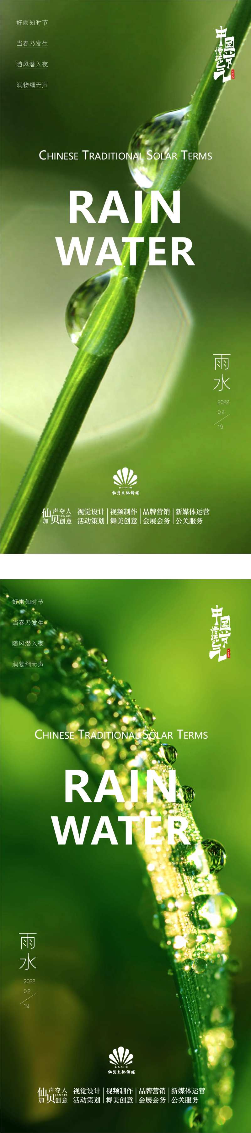2022自然风景雨水节气海报-采灵感-cailinggan.com