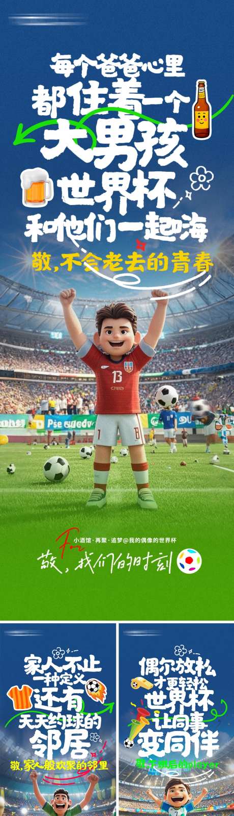 足球俱乐部世界杯欢呼系列海报-采灵感-https://www.cailinggan.com/