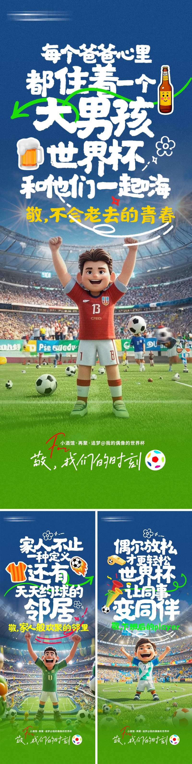 足球俱乐部世界杯欢呼系列海报-采灵感-cailinggan.com