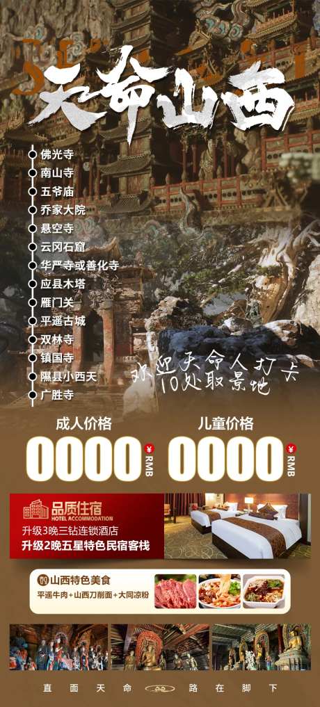 天命山西旅游海报-采灵感-https://www.cailinggan.com/