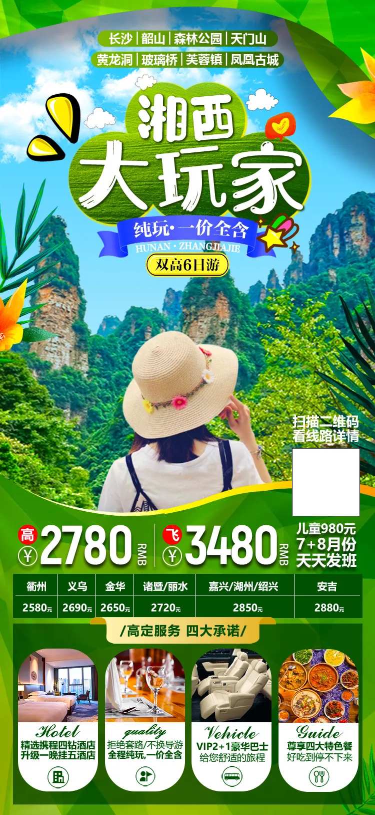 湖南张家界暑期旅游海报-采灵感-cailinggan.com