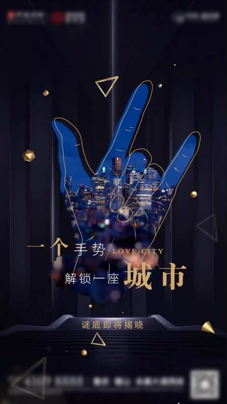 房地产城市悬念海报-采灵感-https://www.cailinggan.com/
