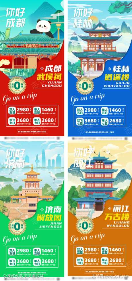 成都桂林济南丽江旅游海报-采灵感-https://www.cailinggan.com/