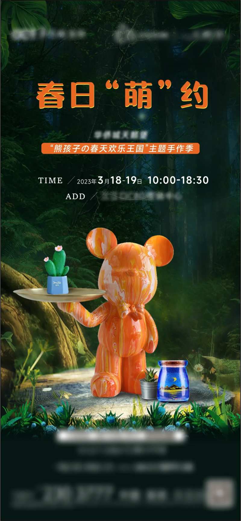 地产春日森流体暴力熊多肉暖场活动海报-采灵感-cailinggan.com