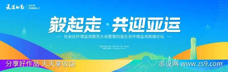 迎亚运活动主画面-采灵感-cailinggan.com