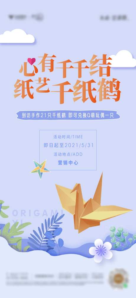 纸鹤暖场活动海报-采灵感-https://www.cailinggan.com/