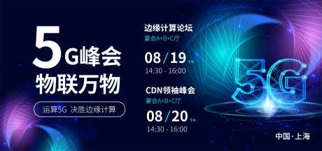 5G科技峰会背景板-采灵感-https://www.cailinggan.com/