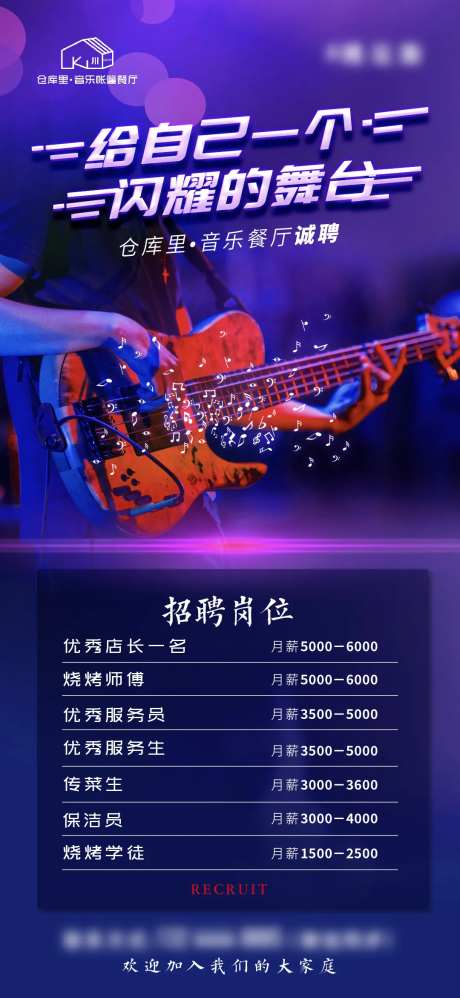 音乐餐厅招聘海报-采灵感-https://www.cailinggan.com/