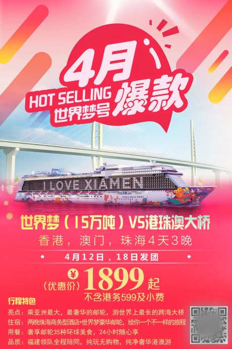 世界梦游轮穿越港珠澳大桥活动海报-采灵感-https://www.cailinggan.com/