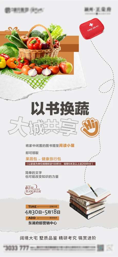 地产活动以书换蔬菜-采灵感-https://www.cailinggan.com/