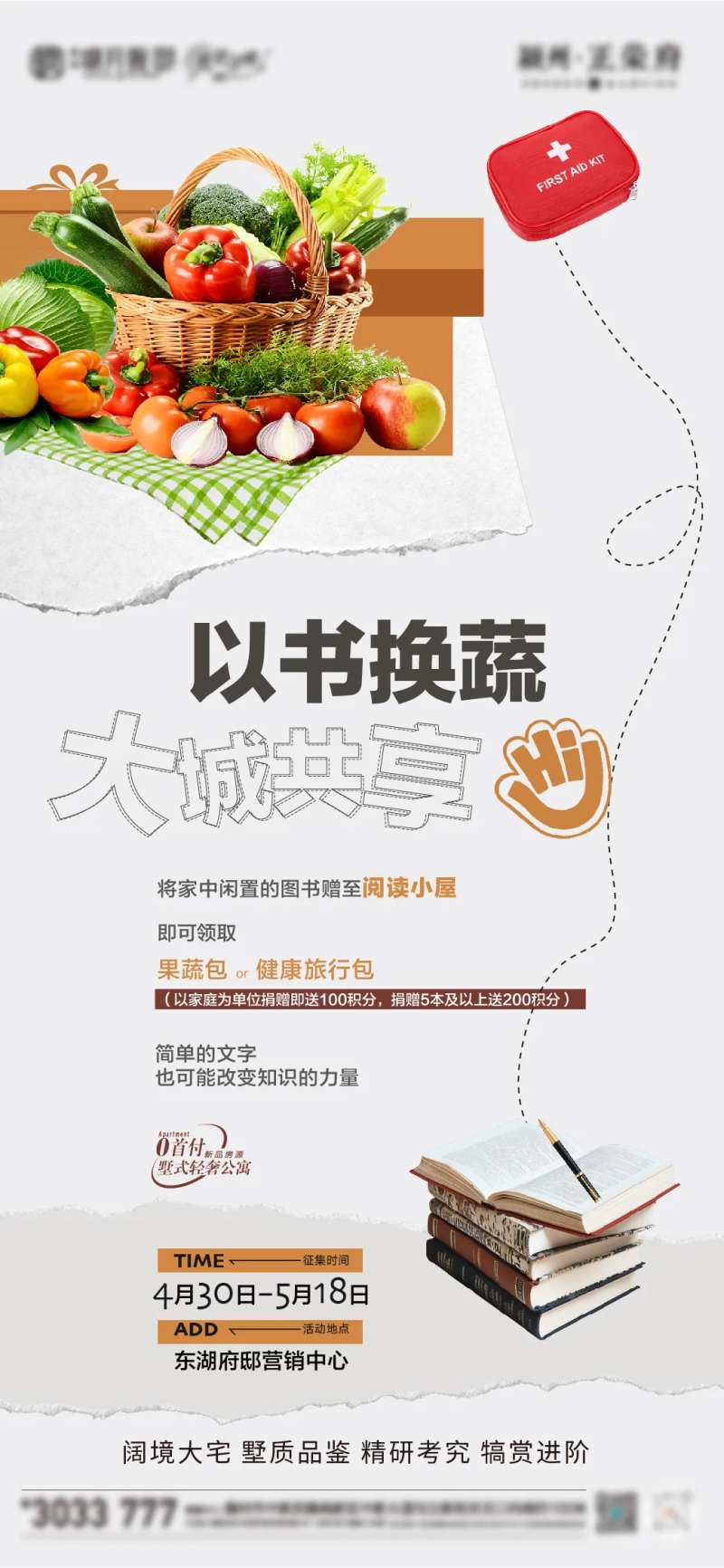 地产活动以书换蔬菜-采灵感-cailinggan.com