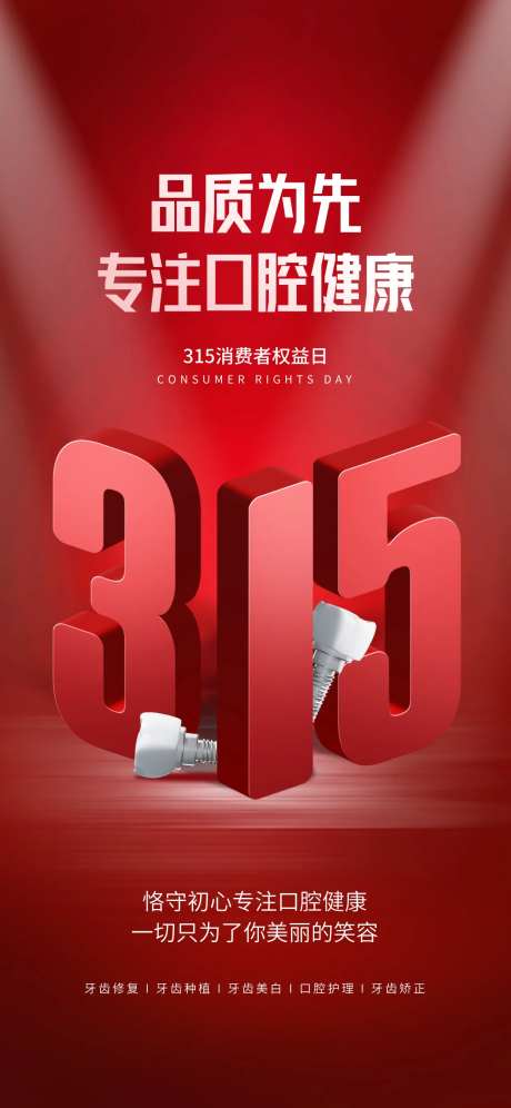 315国际消费者权益日海报-采灵感-https://www.cailinggan.com/