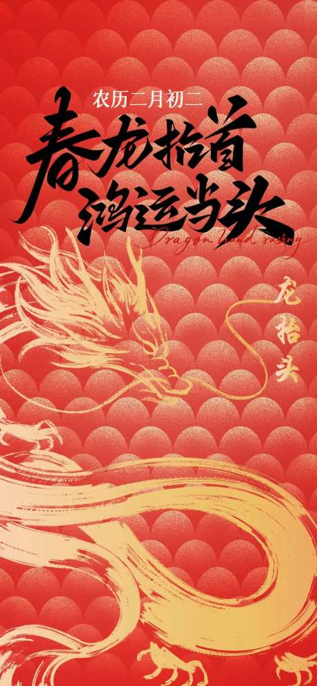 2025红色底纹龙抬头节气海报-采灵感-https://www.cailinggan.com/