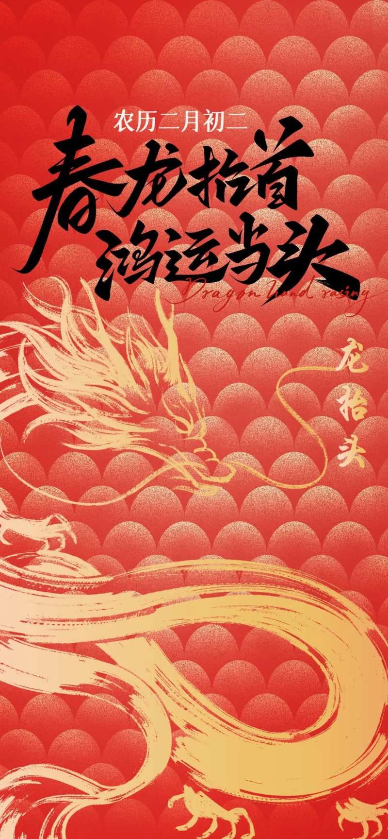 2025红色底纹龙抬头节气海报-采灵感-cailinggan.com