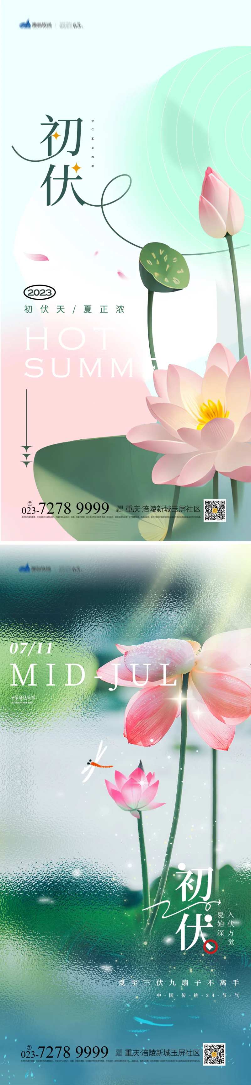 初伏插画海报-采灵感-cailinggan.com