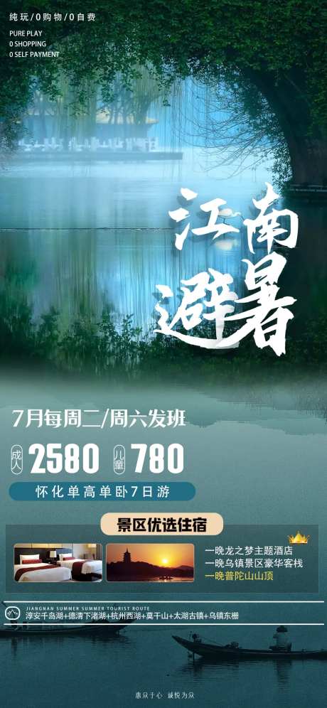 江南避暑海报-采灵感-https://www.cailinggan.com/