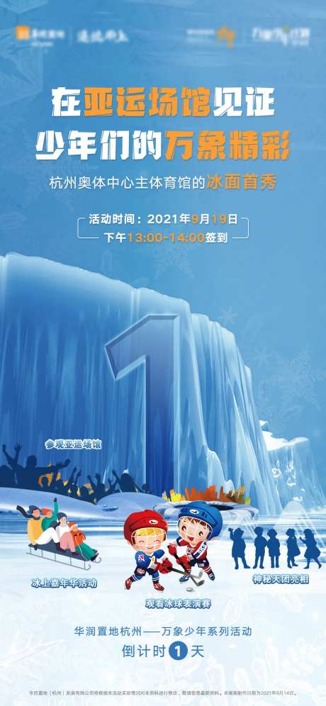 冰上嘉年华倒计时海报-采灵感-https://www.cailinggan.com/