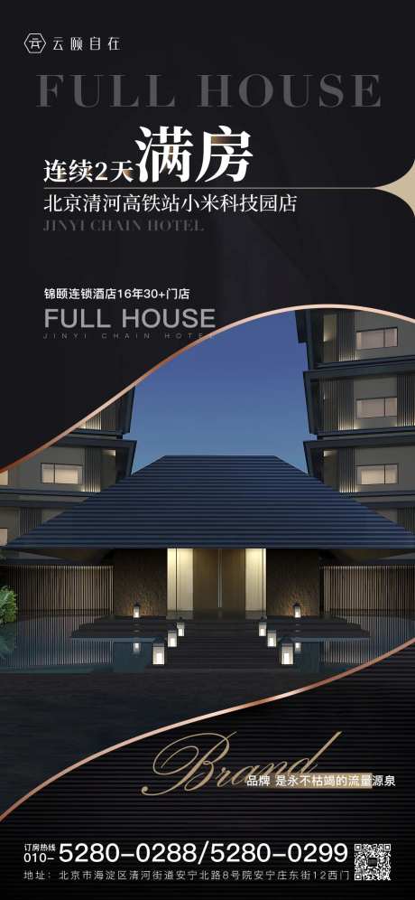 酒店满房海报-采灵感-https://www.cailinggan.com/