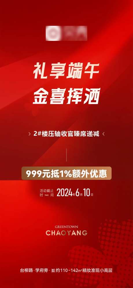 地产端午节钜惠政策海报-采灵感-https://www.cailinggan.com/