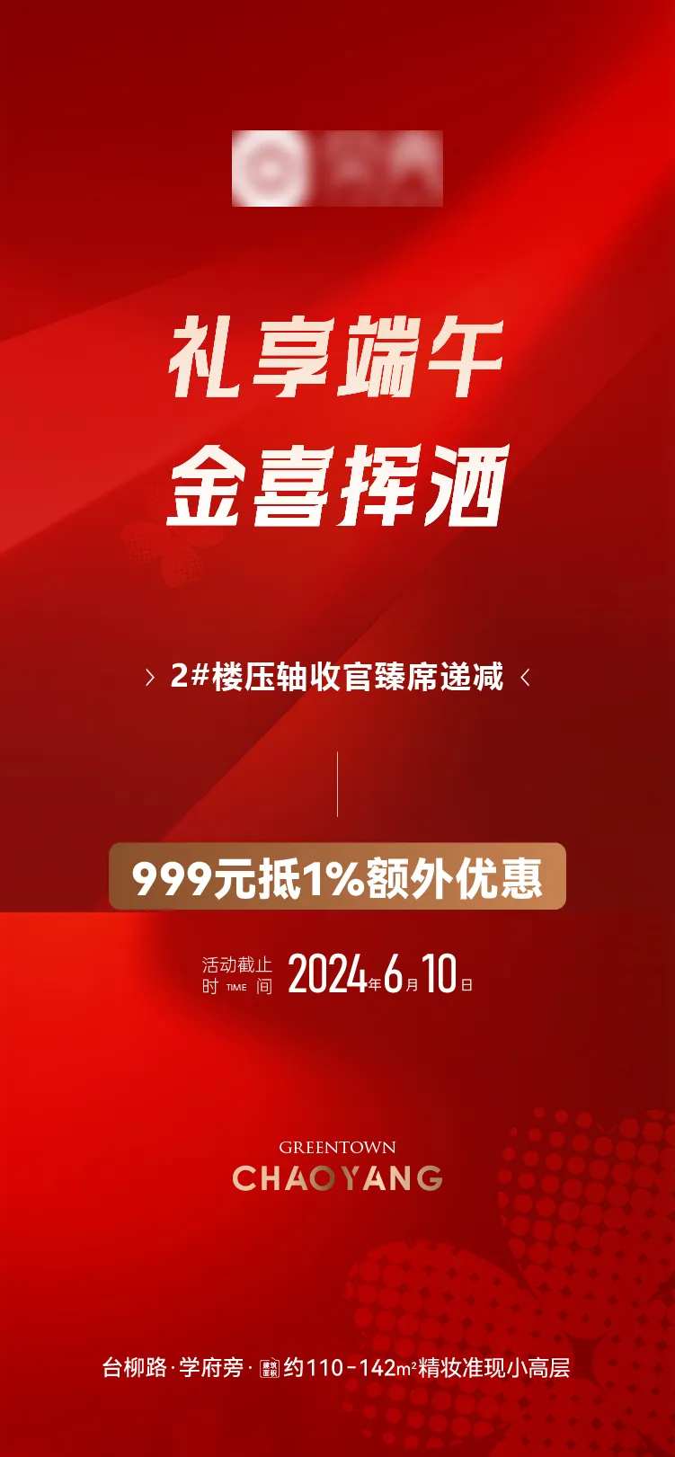 地产端午节钜惠政策海报-采灵感-cailinggan.com