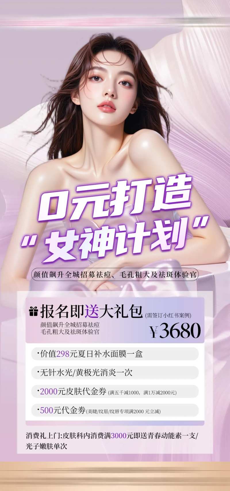 医美0元打造女神计划海报-采灵感-cailinggan.com