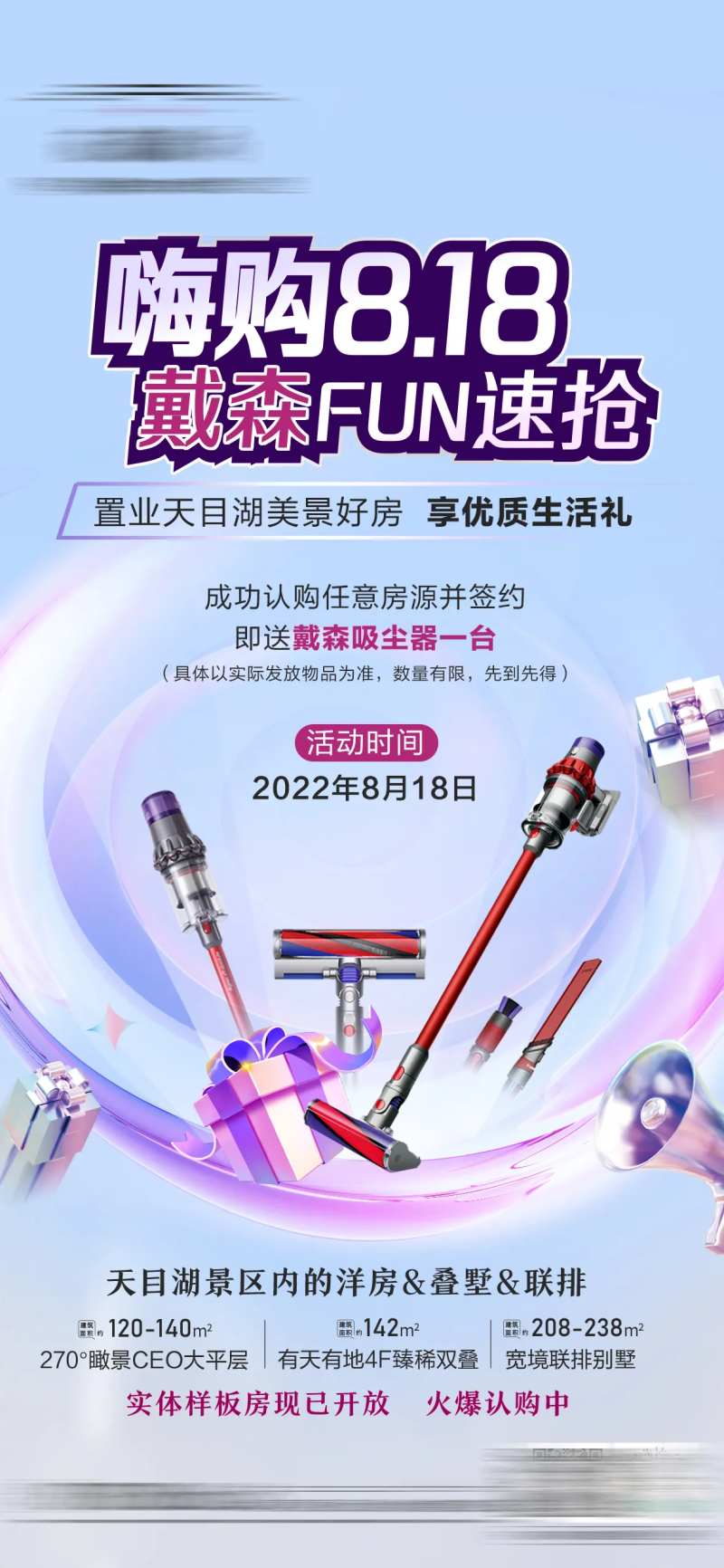 洋房818购房节戴森好礼海报-采灵感-cailinggan.com