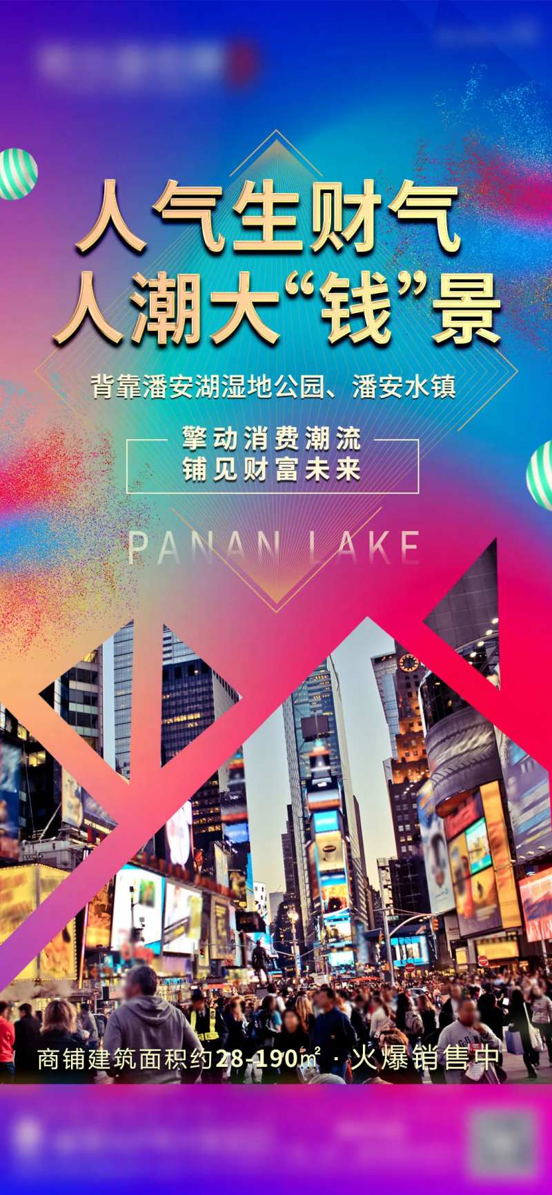 炫彩商铺临街旺铺海报-采灵感-cailinggan.com