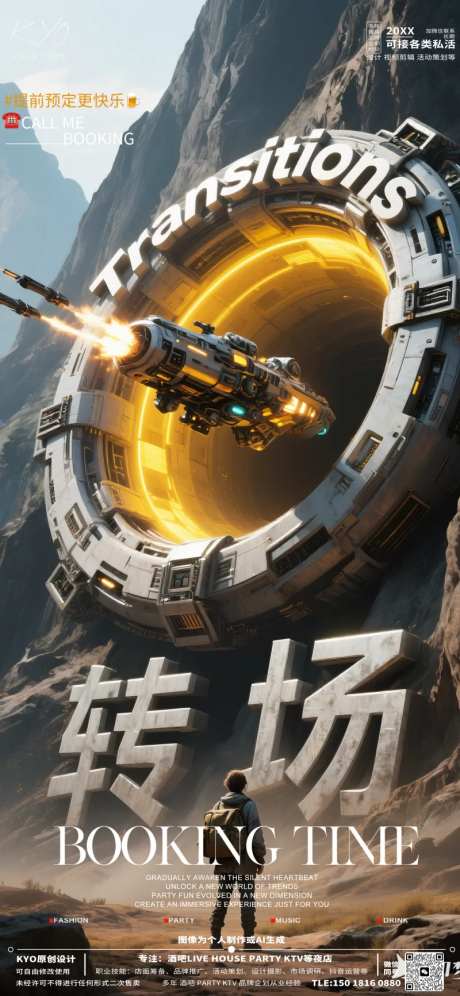 酒吧KTV预定转场创意科幻飞船海报-采灵感-https://www.cailinggan.com/
