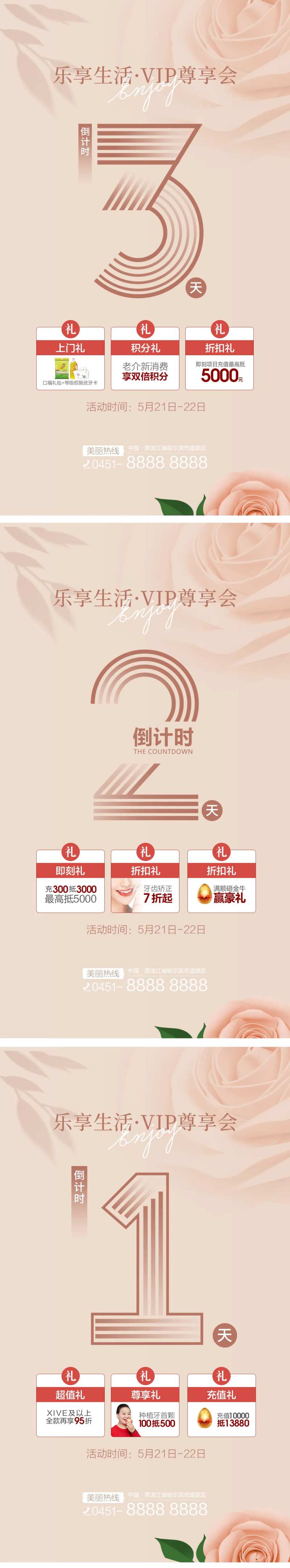 医美vip尊享会倒计时系列海报-采灵感-cailinggan.com