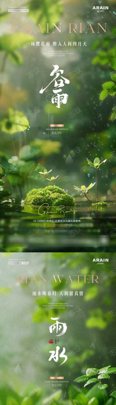 地产谷雨雨水幼苗节气海报-采灵感-https://www.cailinggan.com/