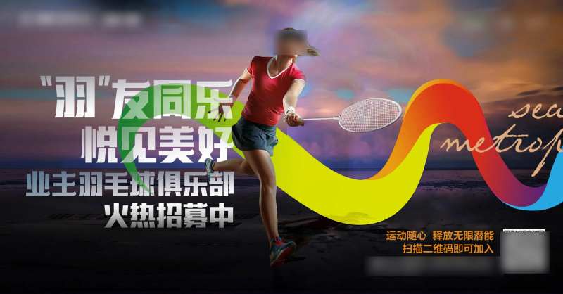 羽毛球社群海报-采灵感-cailinggan.com