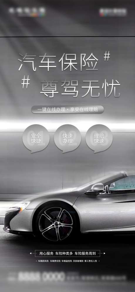 微商汽车保险活动促销海报-采灵感-https://www.cailinggan.com/