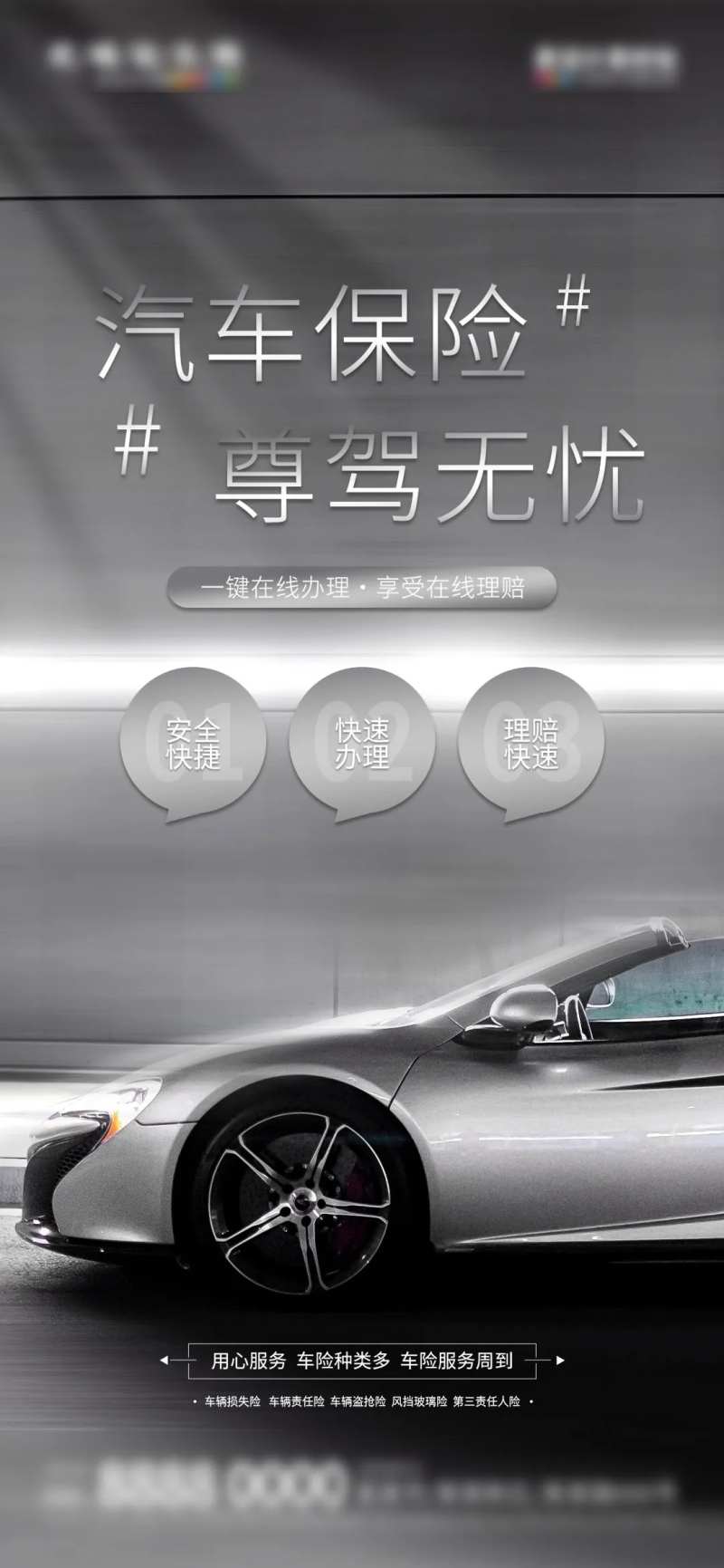 微商汽车保险活动促销海报-采灵感-cailinggan.com