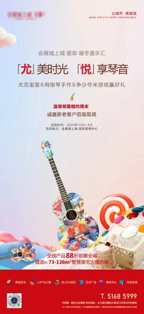 尤克里里地产活动海报-采灵感-https://www.cailinggan.com/